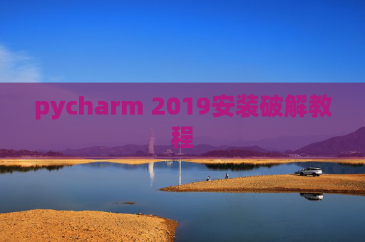 pycharm 2019安装破解教程